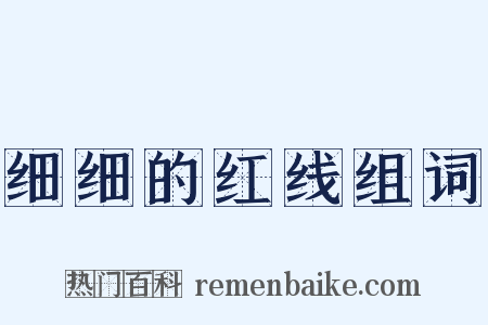 细细的红线组词是什么意思的图片